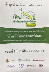 20240908141112.jpg - วันที่ 30 กรกฎาคม - 1 สิงหาคม 2567 ครูระดับชั้นปฐมวัย เข้าร่วมพิธีรับตราพระราชทาน บ้านนักวิทยาศาสตร์น้อย ประเทศไทย รอบที่ 3 ปีการศึกษา 2567-2571 | https://maetobtai.ac.th