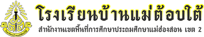 โรงเรียนบ้านแม่ต้อบใต้ - สำนักงานเขตพื้นที่การศึกษาประถมศึกษาแม่ฮ่องสอนเขต 2